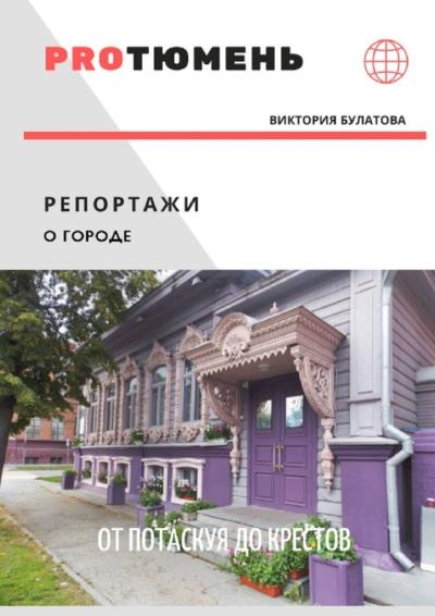 Книга От Потаскуя до Крестов (Виктория Анатольевна Булатова)